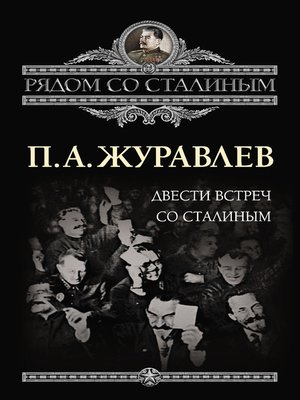 cover image of Двести встреч со Сталиным